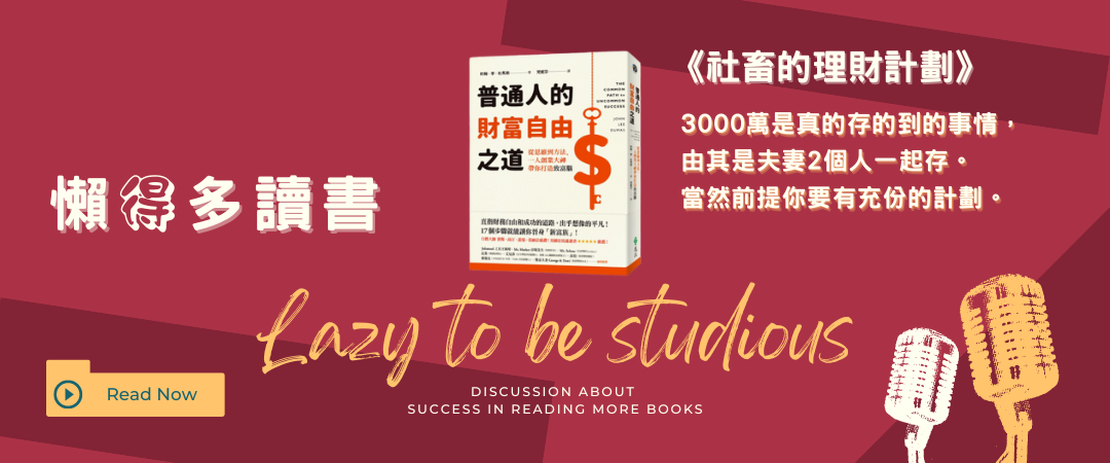 【書單】《普通人的財富自由之道》：網紅創業與流量變現的啟示