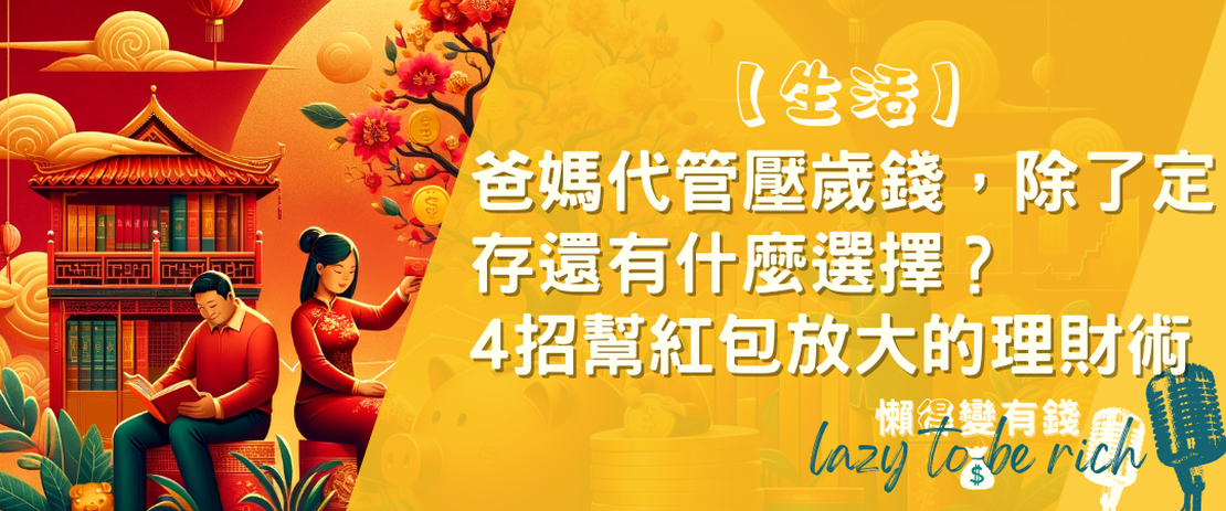 【理財】爸媽代管壓歲錢，除了定存還有什麼選擇？有效幫小孩存錢的4招理財術