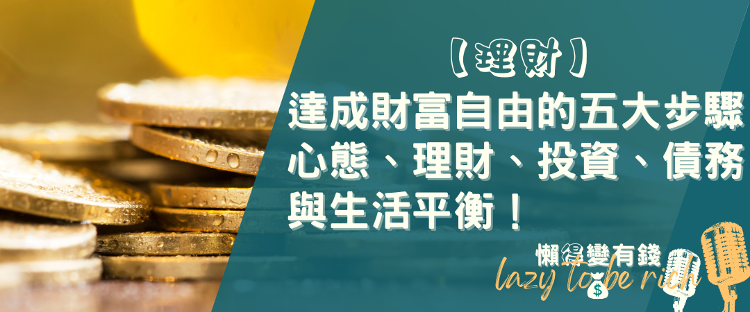 財富自由實戰指南：2024 年必學的 5 步驟（附檢查清單）
