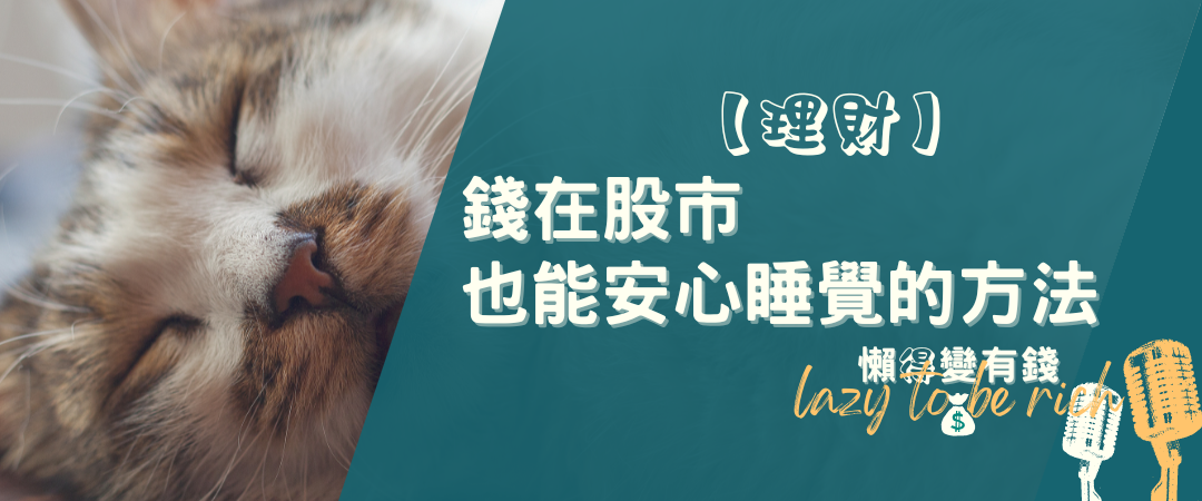 資產配置的黃金法則：讓90%資金在股市也能安心的策略