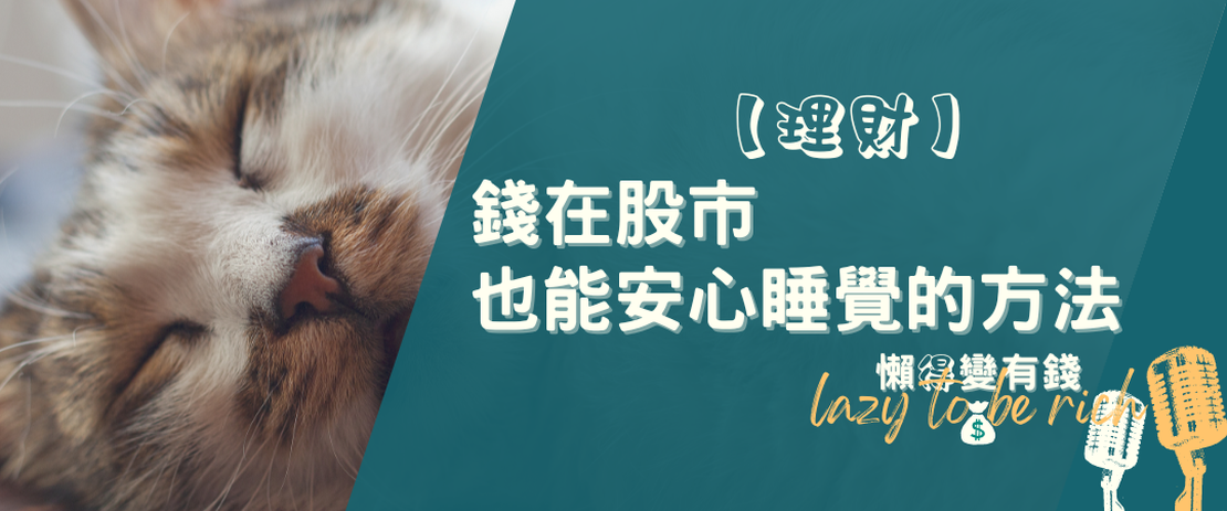 【理財】我的錢在股市：如何安心睡覺的投資心法分享