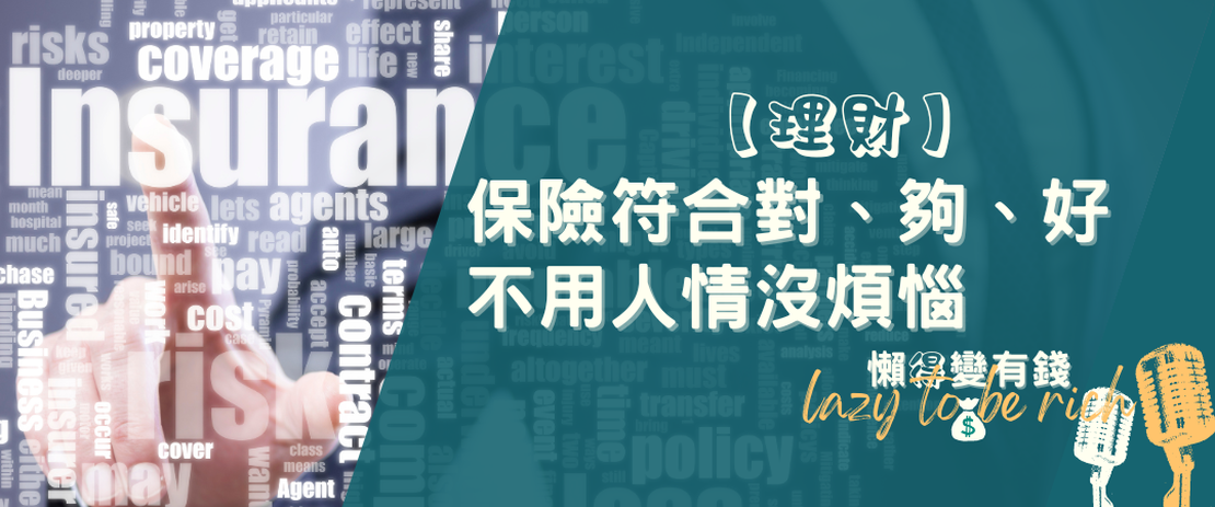【理財】保險符合「對」「夠」「好」別輕信壞業務的建議，避免落入人情的陷阱