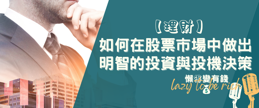 股市賺30%該賣嗎？3個決策準則，擺脫賣太早的焦慮