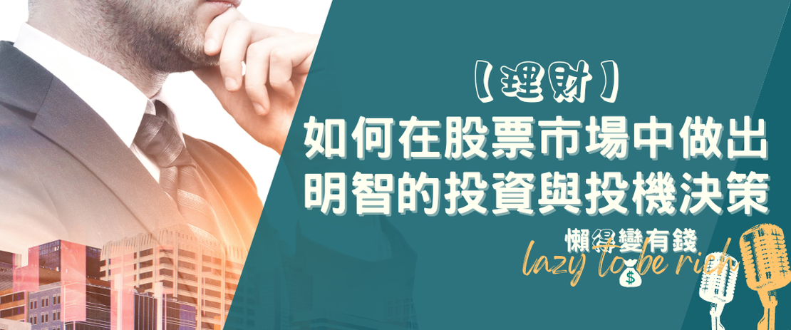 【理財】從30%的股市獲利談起：如何在波動市場中做出明智的投資與投機決策