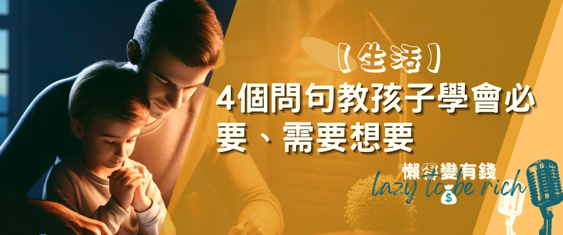 【生活】從價值觀差異到購物決策，4個問句教會孩子搞懂必要、需要、想要