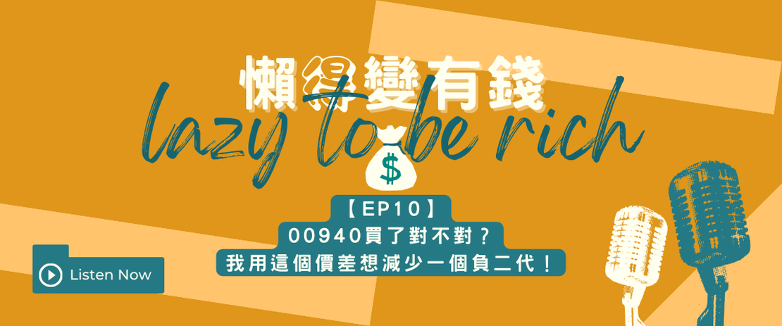 【EP10】00940買了對不對？我用這個價差想減少一個負二代!