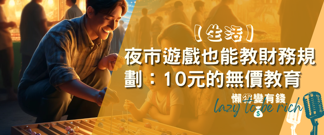 【生活】夜市遊戲也能教會的財務規劃：10元的無價教育