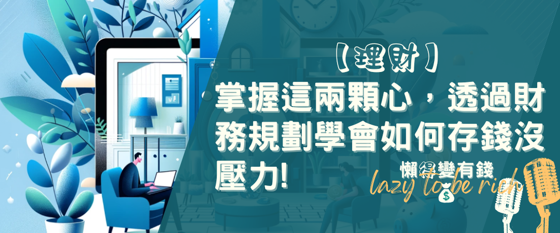 【理財】掌握這兩顆心，透過財務規劃學會如何存錢沒壓力!