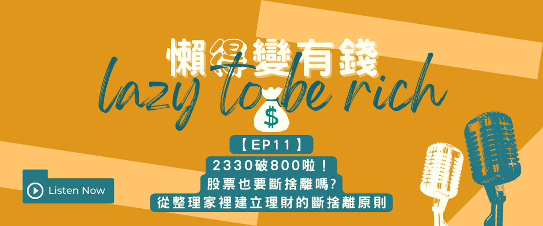 【EP11】2330破800啦！股票也要斷捨離嗎?從整理家裡建立理財的斷捨離原則