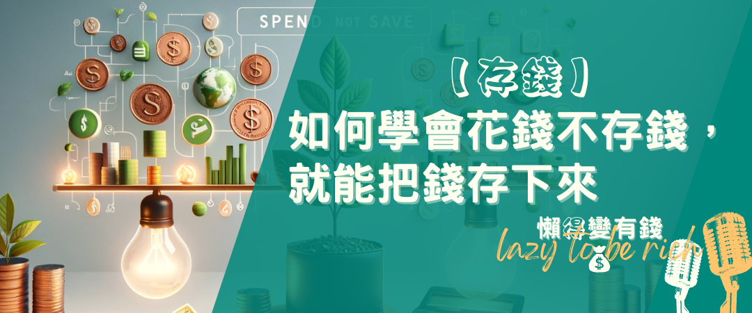 存錢的秘密：先學會花錢！3個改變消費習慣的理財心法