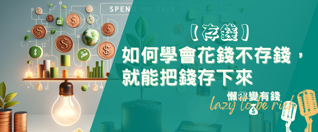 【存錢】如何學會花錢不存錢，就能把錢存下來