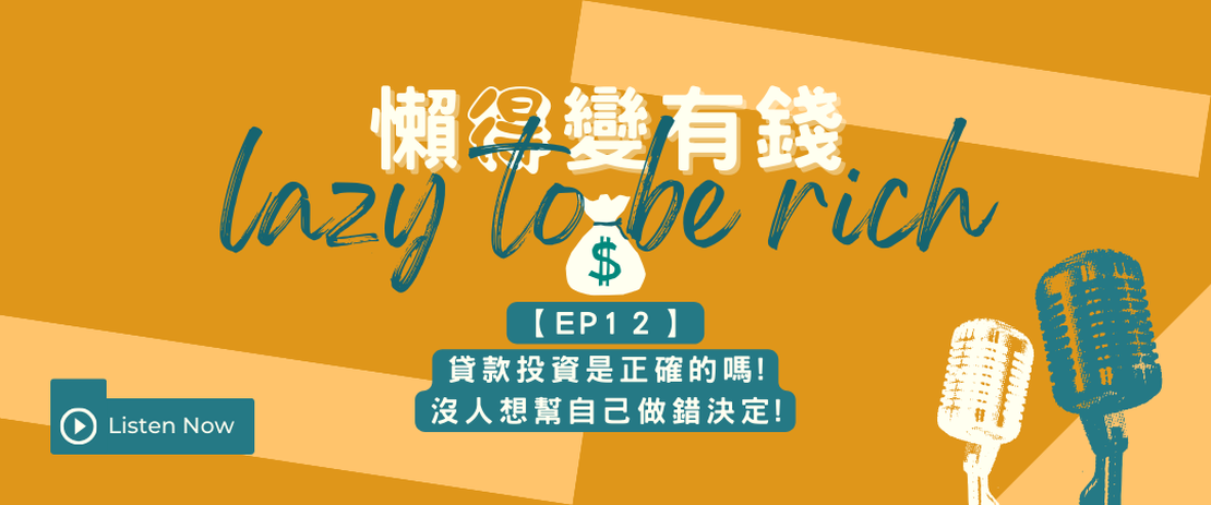 【EP12】貸款投資是正確的嗎!沒人想幫自己做錯決定!