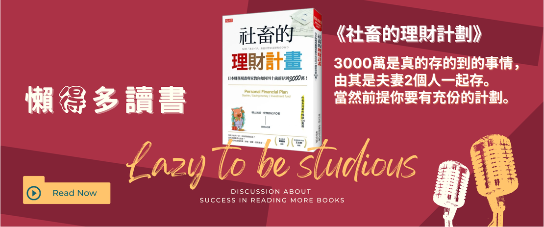 【書單】《社畜的理財計劃》：擺脫貧窮循環，實現財務自由的實用指南