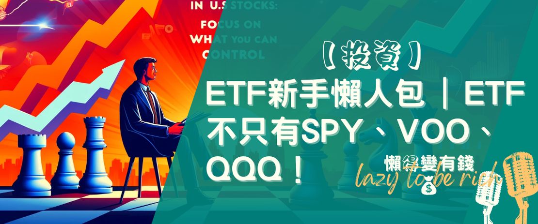 【理財】如何享受美股大漲：專注你能控制的