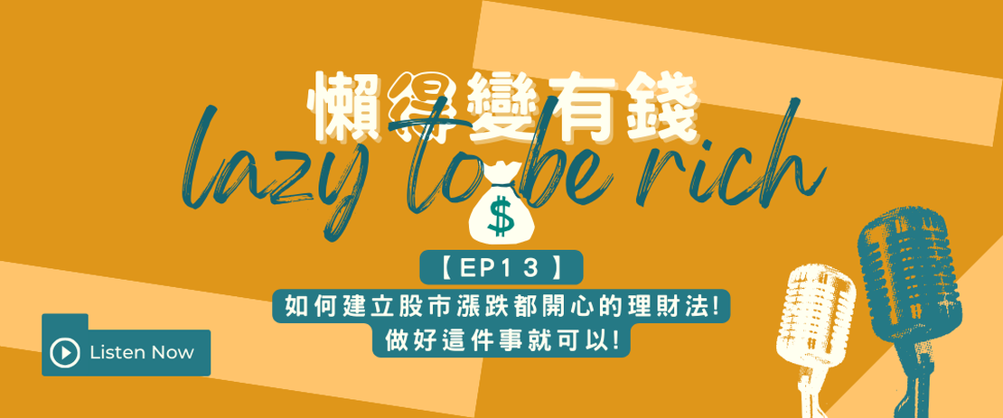 【EP13】如何建立股市漲跌都開心的理財法!做好這件事就可以!