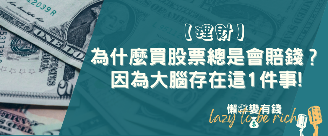 【理財】為什麼買股票總是會賠錢？因為大腦存在這1件事!