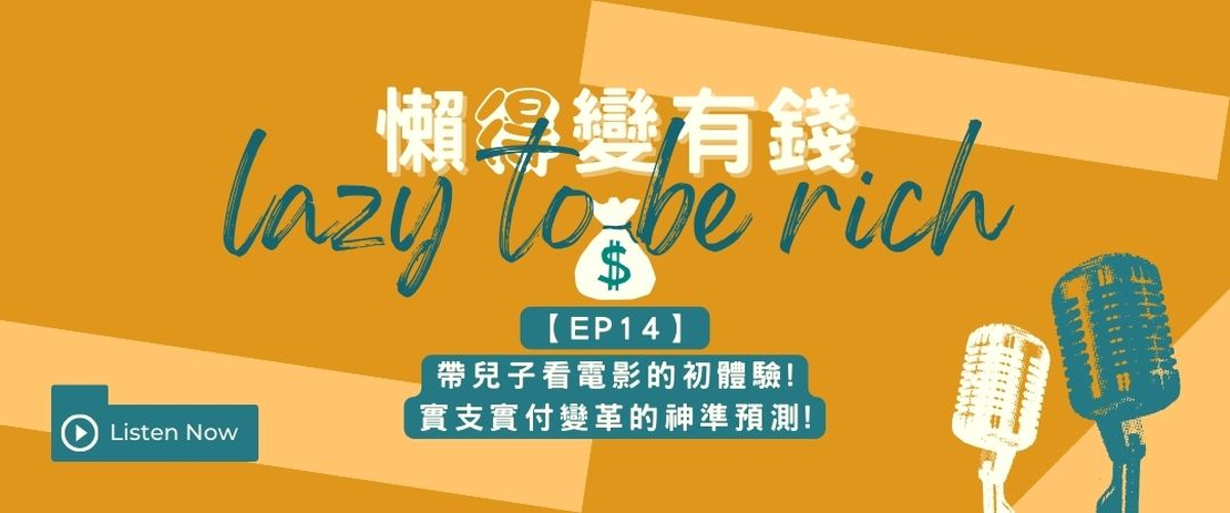 【EP14】帶兒子看電影的初體驗!實支實付變革的神準預測!