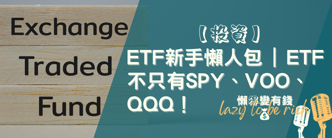 ETF 投資指南 (2024)：從 6 大類型到 VOO/QQQ 比較全攻略