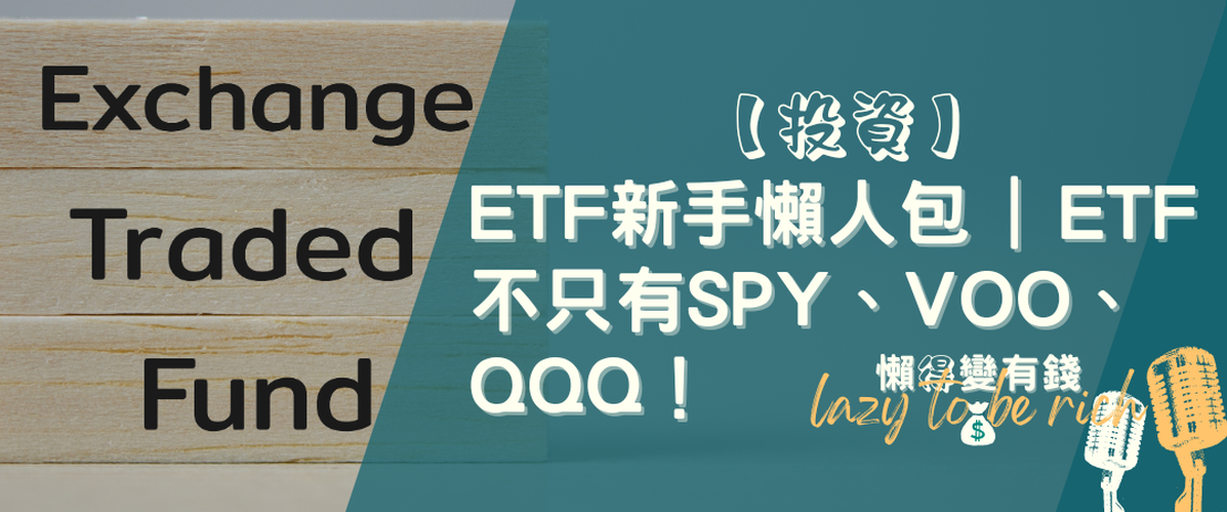 【投資】ETF新手懶人包｜ETF不只有SPY、VOO、QQQ！
