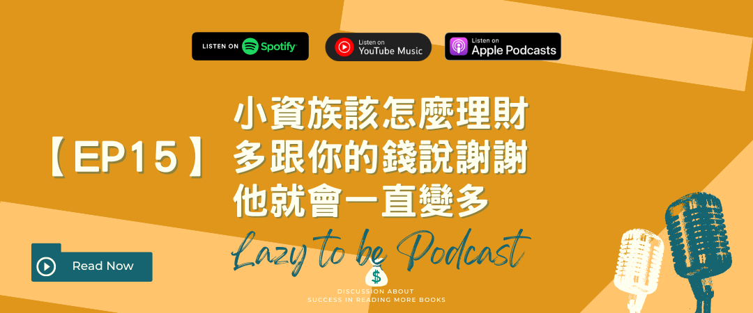 小資族理財全攻略：錢少如何開始？5個實用存錢與投資技巧