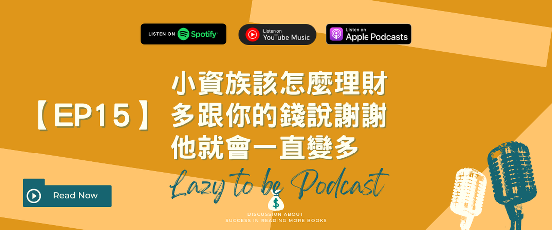 【EP15】小資族該怎麼理財 多跟你的錢說謝謝 他就會一直變多