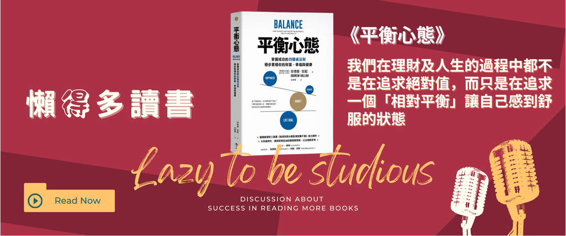 【書單】《平衡心態》心得：不只賺錢，更要賺到理想人生