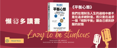 《平衡心態》心得：破解財富與人生的兩難，掌握4大支柱的實踐指南