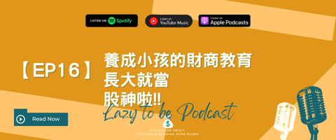 不只給他魚吃,教他釣富裕人生:兒童財商教育的秘密