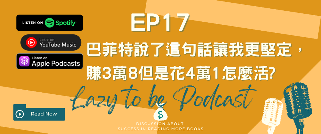 【EP17】巴菲特說了這句話讓我更堅定，賺3萬8但是花4萬1怎麼活?