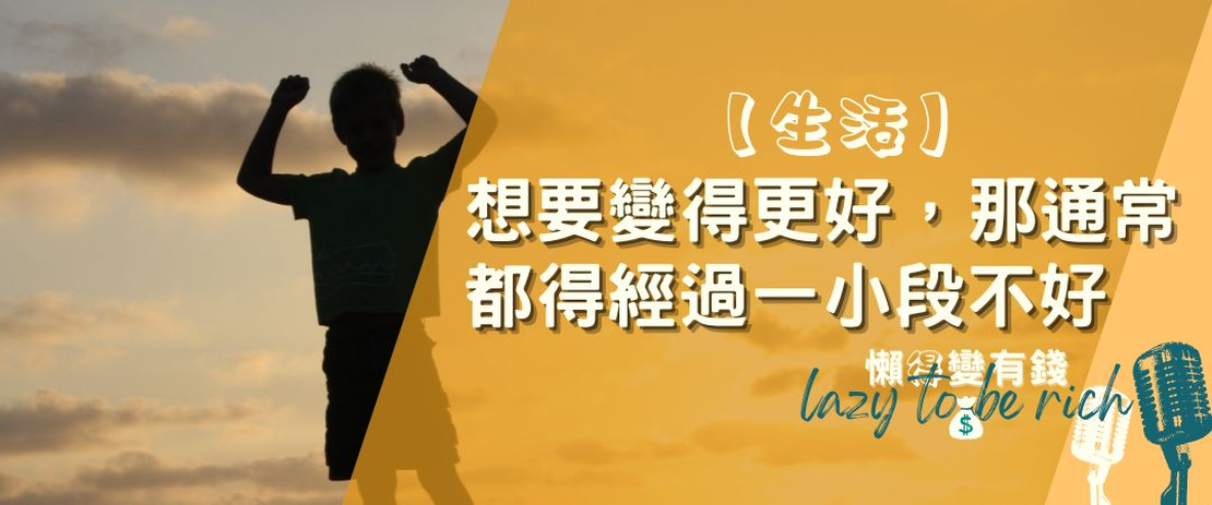 【生活】想要變得更好，那通常都得經過一小段不好