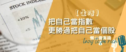 人生像個股一樣大起大落?學會3個「指數化」策略,實現穩定增長