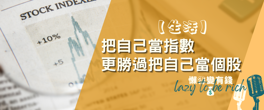 【生活】把自己當指數 更勝過把自己當個股