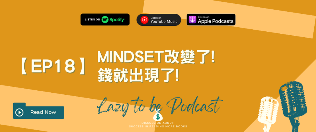 【EP18】Mindset改變了，錢就出現了！從心態談財務規劃