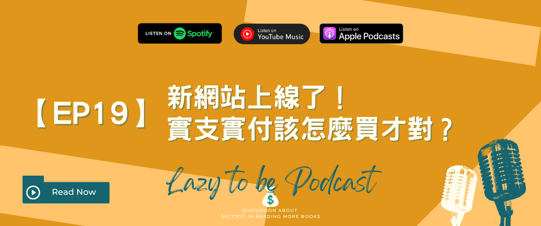 【EP19】新網站上線了，實支實付該怎麼買才對
