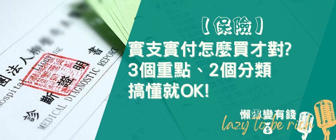 【保險】實支實付怎麼買才對?3個重點2個分類搞懂就ok!