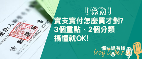 2024實支實付醫療險攻略:專家解析3大挑選關鍵與2種保單比較