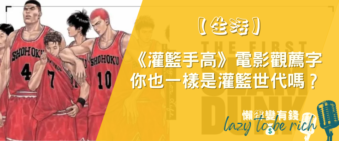 看《灌籃高手》學投資？宮城良田的3個逆境理財心法，看懂致勝關鍵