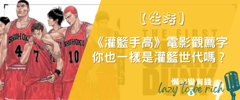 看《灌籃高手》學投資?宮城良田的3個逆境理財心法,看懂致勝關鍵