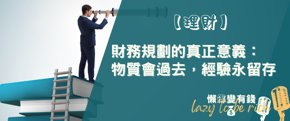【理財】財務規劃的真正意義：物質會過去，經驗永留存