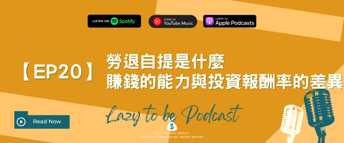 【EP20】勞退自提是什麼，賺錢的能力與投資報酬率的差異
