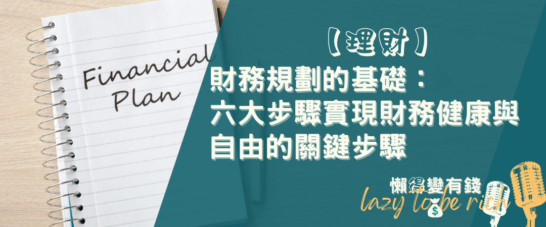 財務規劃搞不懂?掌握6步驟,讓你少走10年冤枉路