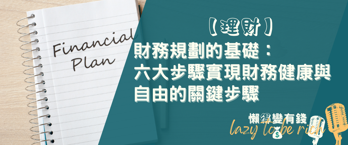 【理財】別再瞎忙了！90%的人都忽略的財務規劃6步驟，搞懂了讓你少走10年冤枉路