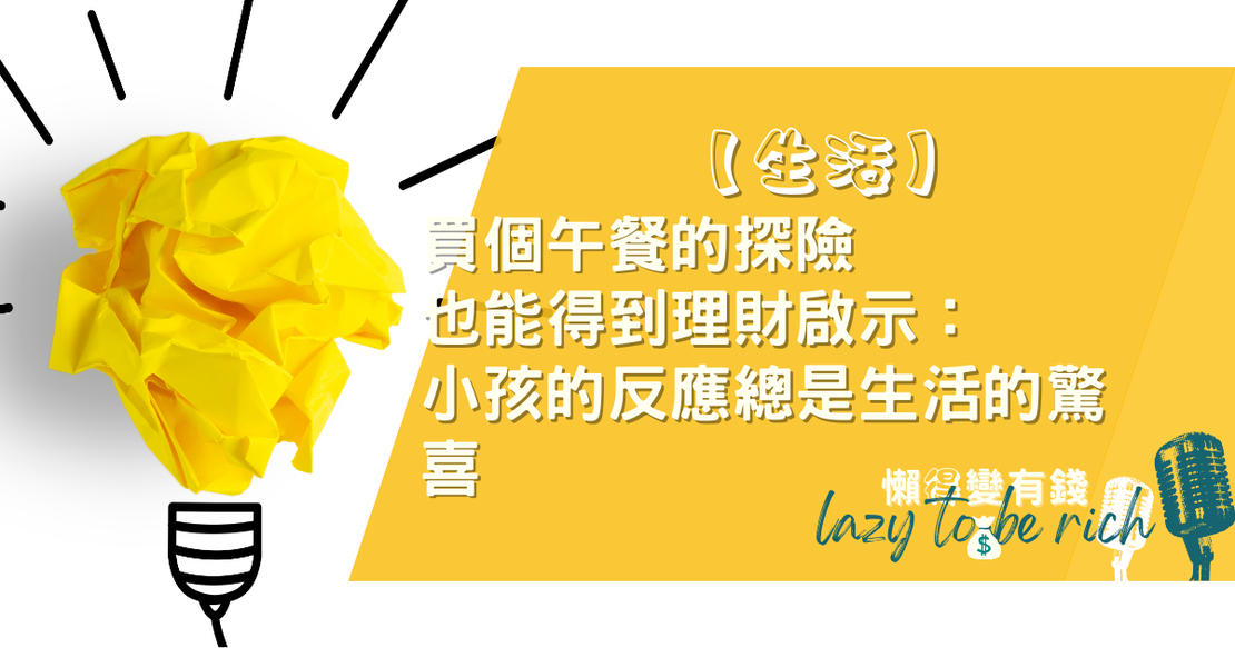【生活】買個午餐的探險也能得到理財啟示：小孩的反應總是生活的驚喜