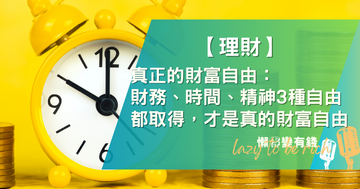 實現真正的財富自由：3個你必須達成的自由維度