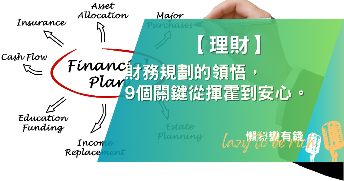 【理財】曾經我也是個購物狂！9個關鍵轉念，擺脫花錢心慌，重拾存款安全感