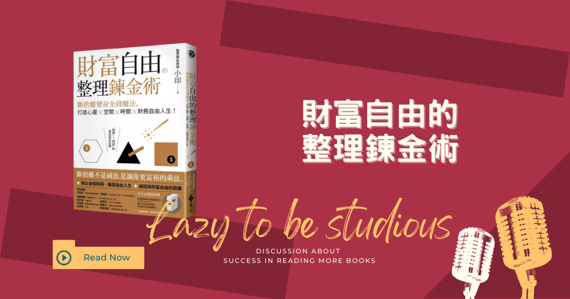 【書單】《財富自由的整理鍊金術》讀後感