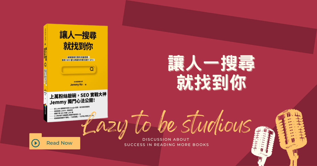 【書單】《讓人一搜尋就找到你》心得：掌握SEO關鍵，讓你的內容被看見