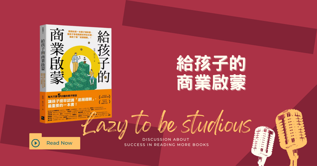 【書單】《給孩子的商業啟蒙》：培養孩子商業思維的閱讀心得