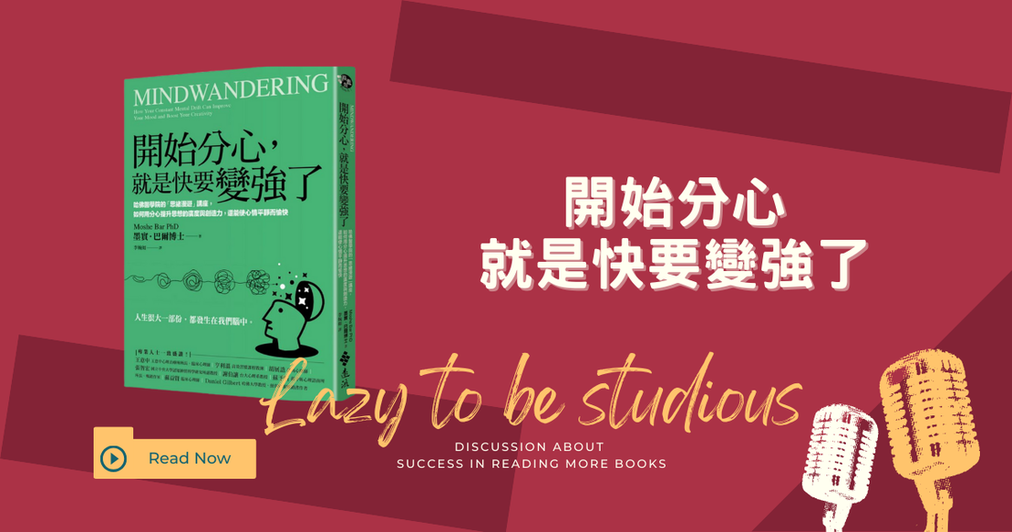【書單】《開始分心，就是要變強了》心得：善用47%的思緒漫遊，把分心變超能力