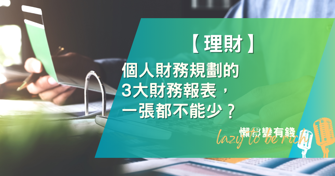 【理財】個人財務規劃的3大財務報表：一張都不能少？